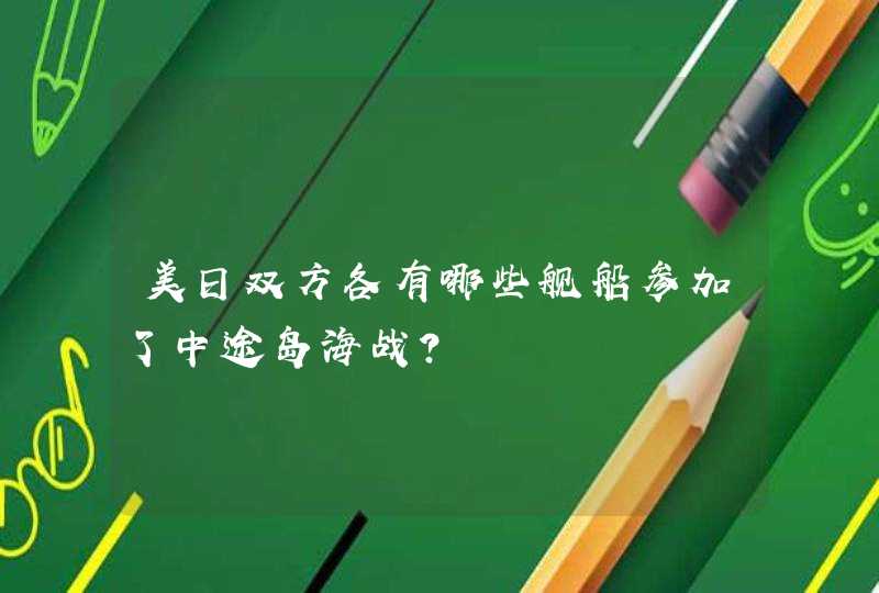 美日双方各有哪些舰船参加了中途岛海战？,第1张