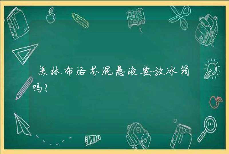 美林布洛芬混悬液要放冰箱吗？,第1张