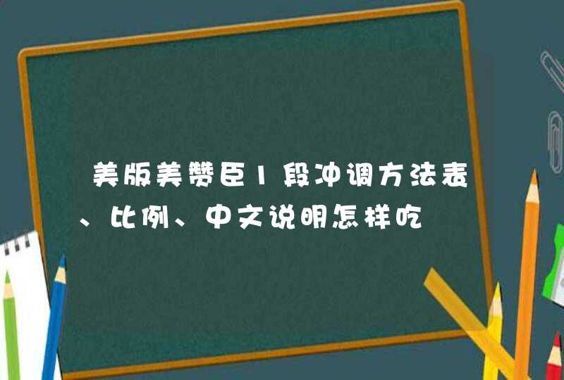 美版美赞臣1段冲调方法表、比例、中文说明怎样吃,第1张