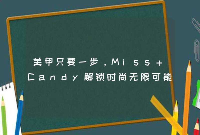 美甲只要一步，Miss Candy解锁时尚无限可能,第1张