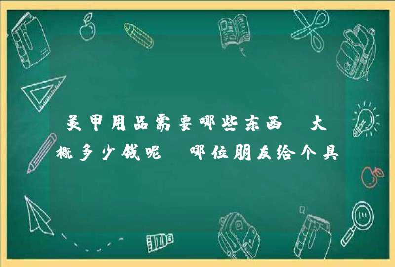 美甲用品需要哪些东西？大概多少钱呢？哪位朋友给个具体明细？谢谢了,第1张