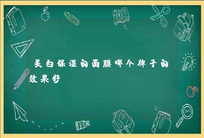 美白保湿的面膜哪个牌子的效果好,第1张