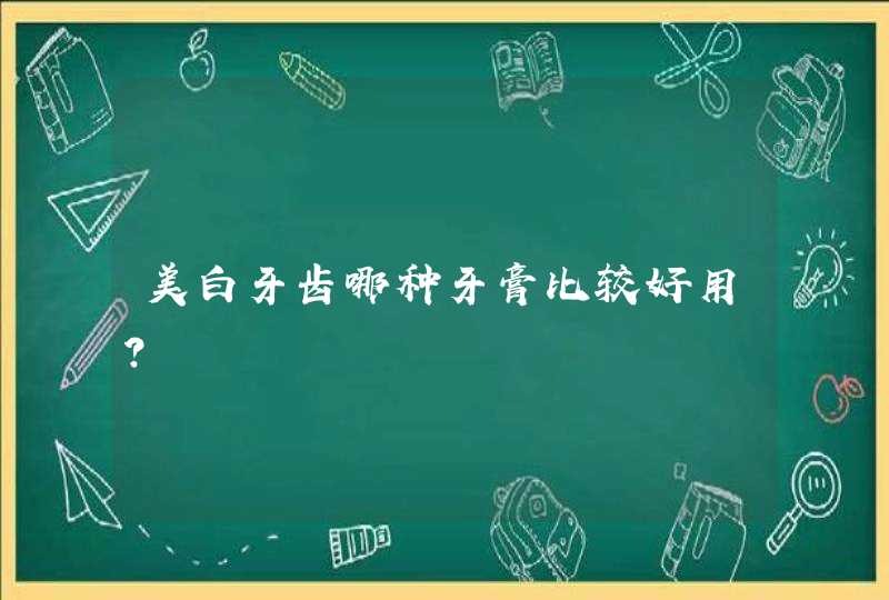 美白牙齿哪种牙膏比较好用？,第1张