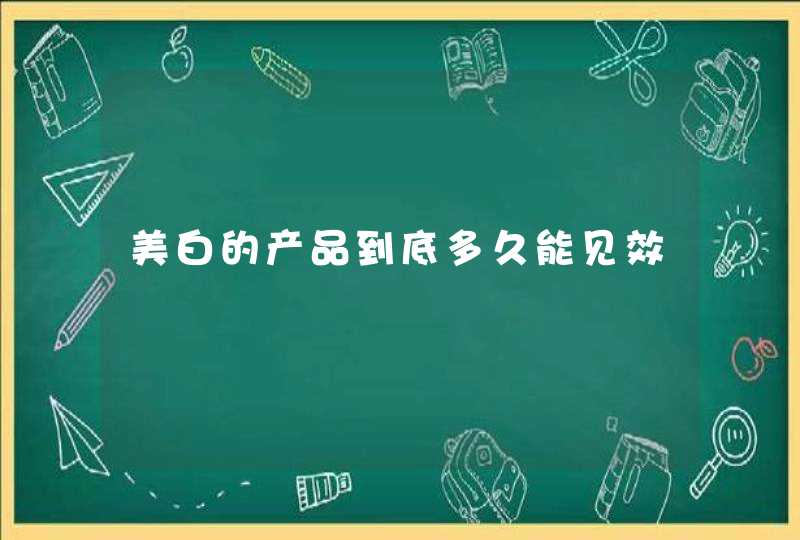 美白的产品到底多久能见效,第1张