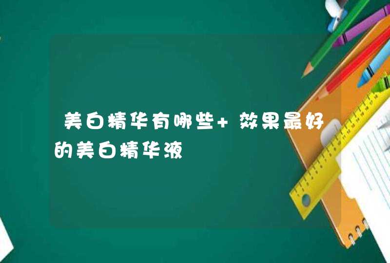 美白精华有哪些 效果最好的美白精华液,第1张