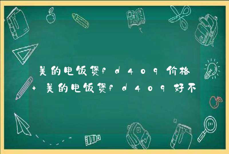 美的电饭煲fd409价格 美的电饭煲fd409好不好,第1张