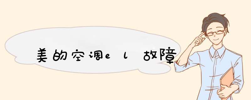 美的空调el故障,第1张