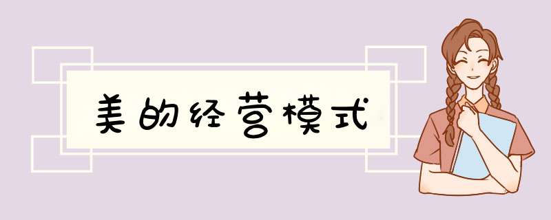 美的经营模式,第1张