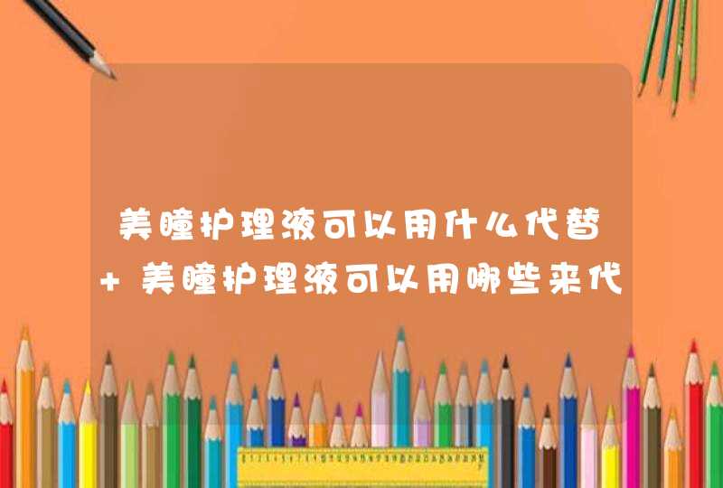 美瞳护理液可以用什么代替 美瞳护理液可以用哪些来代替,第1张