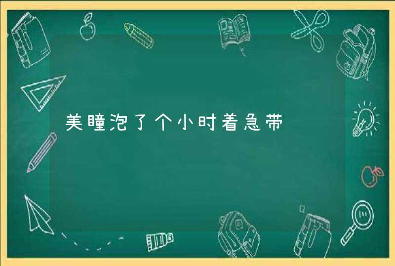 美瞳泡了个小时着急带,第1张