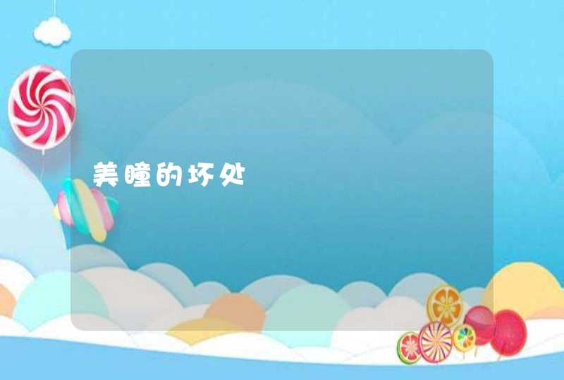 美瞳的坏处,第1张