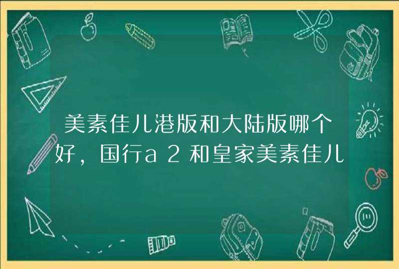 美素佳儿港版和大陆版哪个好，国行a2和皇家美素佳儿奶粉哪个好,第1张