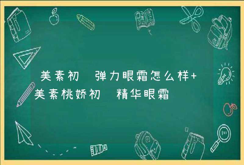 美素初颜弹力眼霜怎么样 美素桃娇初颜精华眼霜,第1张