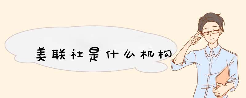 美联社是什么机构,第1张