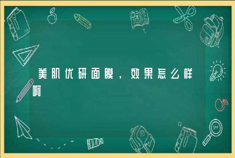 美肌优研面膜，效果怎么样啊,第1张