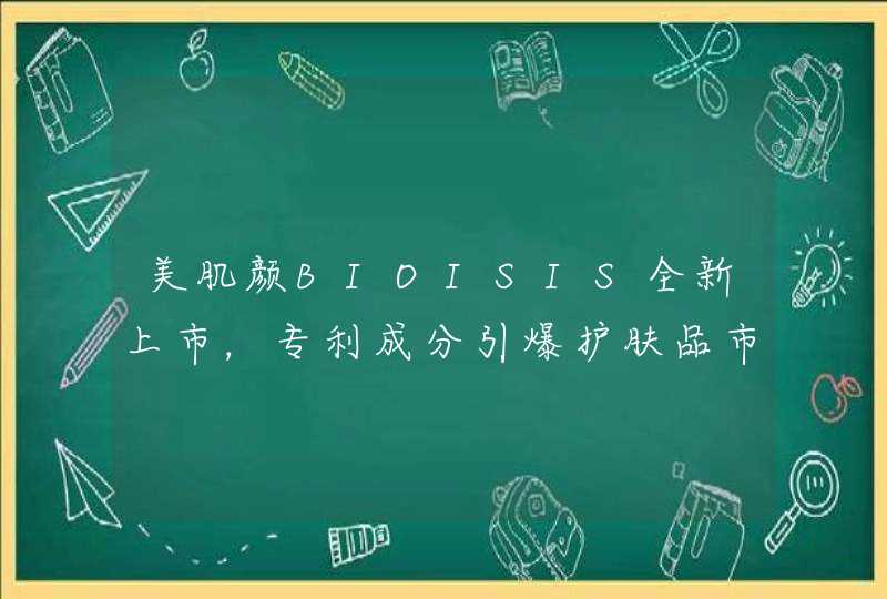 美肌颜BIOISIS全新上市，专利成分引爆护肤品市场,第1张