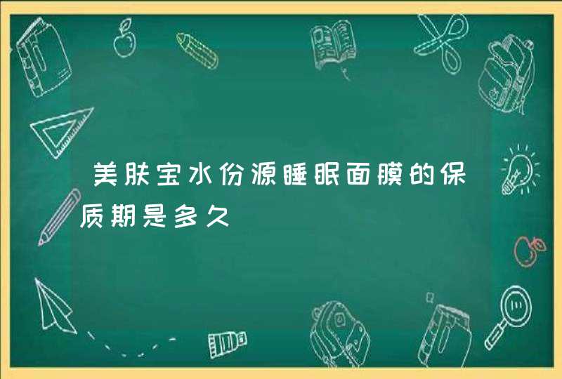 美肤宝水份源睡眠面膜的保质期是多久,第1张