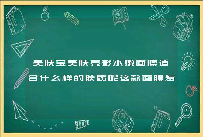 美肤宝美肤亮彩水嫩面膜适合什么样的肤质呢这款面膜怎么样好用吗,第1张