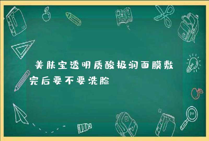 美肤宝透明质酸极润面膜敷完后要不要洗脸,第1张