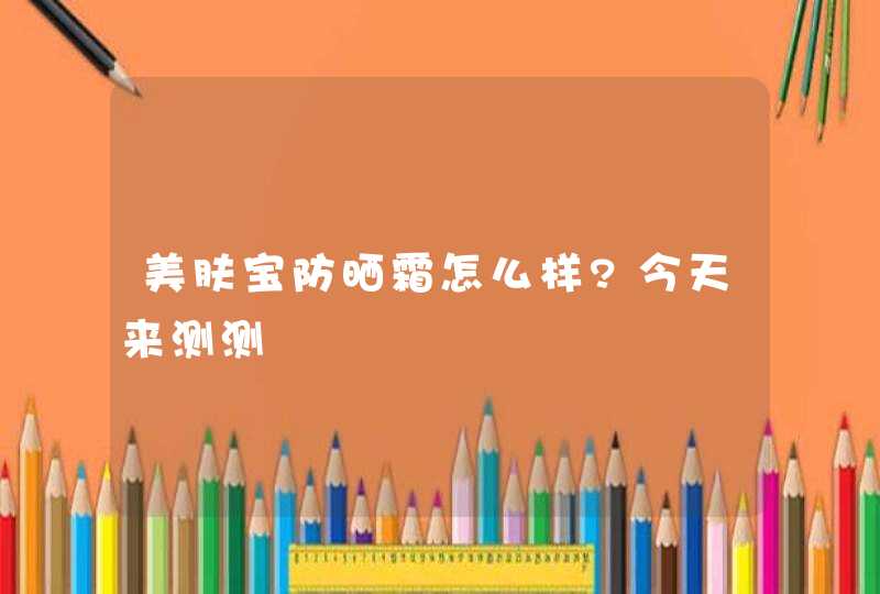 美肤宝防晒霜怎么样?今天来测测,第1张