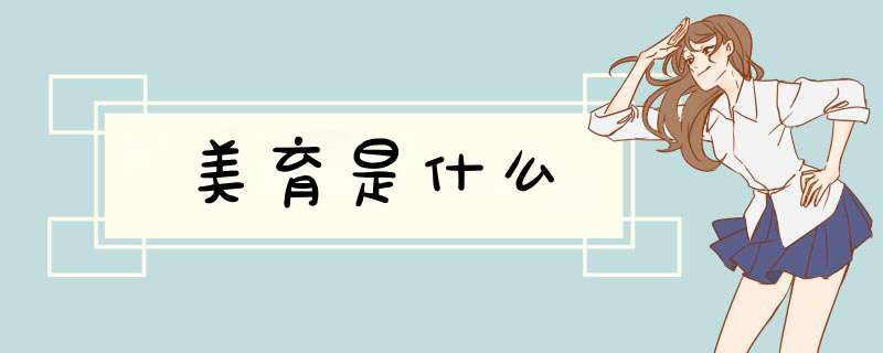 美育是什么,第1张