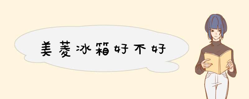 美菱冰箱好不好,第1张