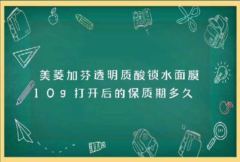 美菱加芬透明质酸锁水面膜10g打开后的保质期多久,第1张