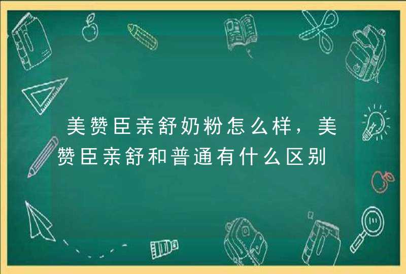 美赞臣亲舒奶粉怎么样，美赞臣亲舒和普通有什么区别,第1张