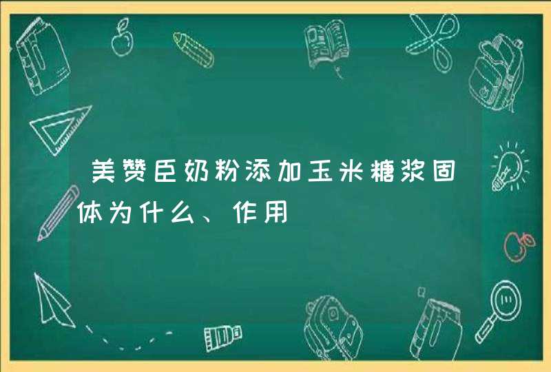 美赞臣奶粉添加玉米糖浆固体为什么、作用,第1张