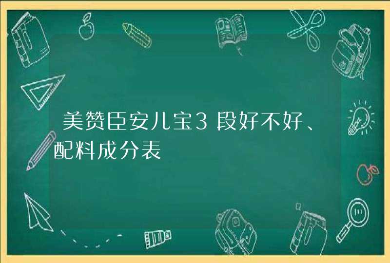 美赞臣安儿宝3段好不好、配料成分表,第1张