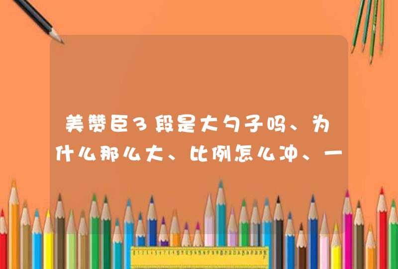 美赞臣3段是大勺子吗、为什么那么大、比例怎么冲、一勺泡多少水,第1张