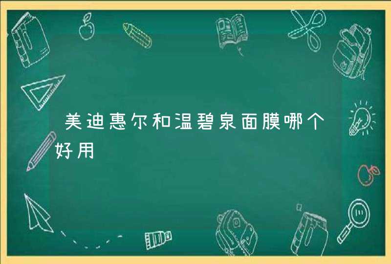 美迪惠尔和温碧泉面膜哪个好用,第1张