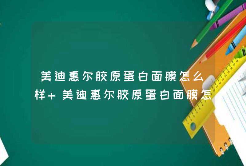 美迪惠尔胶原蛋白面膜怎么样 美迪惠尔胶原蛋白面膜怎么使用,第1张