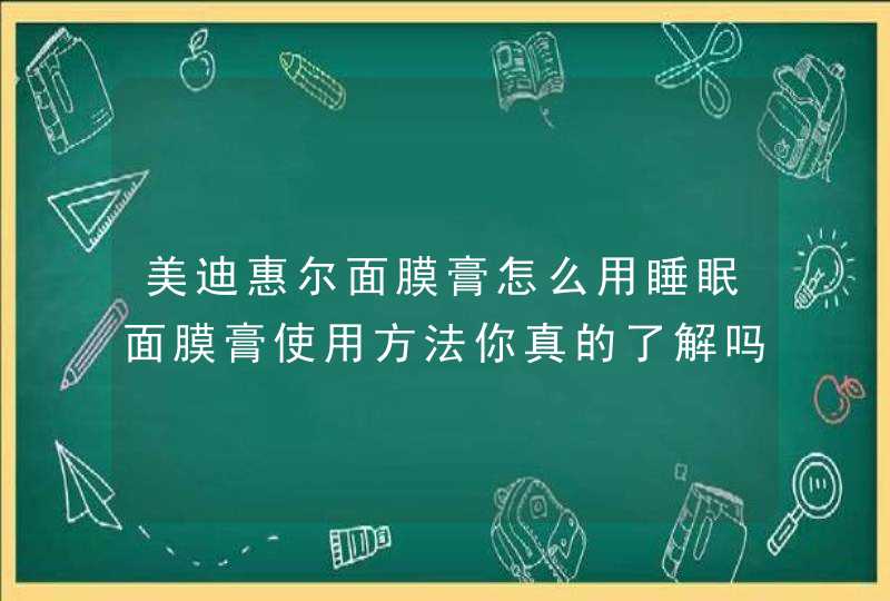 美迪惠尔面膜膏怎么用睡眠面膜膏使用方法你真的了解吗,第1张