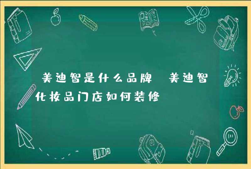 美迪智是什么品牌 美迪智化妆品门店如何装修,第1张