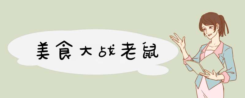 美食大战老鼠,第1张