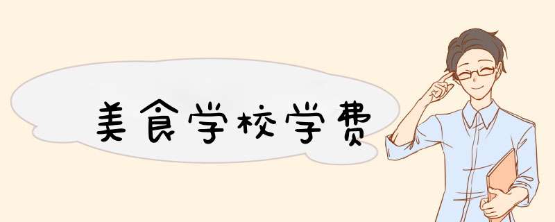 美食学校学费,第1张