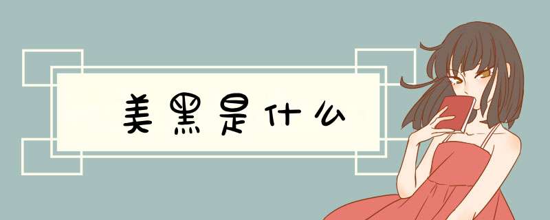 美黑是什么,第1张