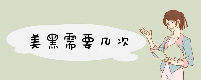美黑需要几次,第1张