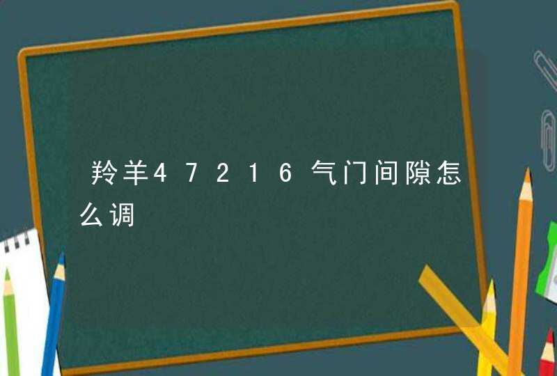 羚羊47216气门间隙怎么调,第1张