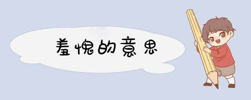 羞愧的意思,第1张 羞愧的意思,第1张