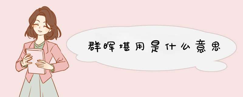 群晖堪用是什么意思,第1张 群晖堪用是什么意思,第1张