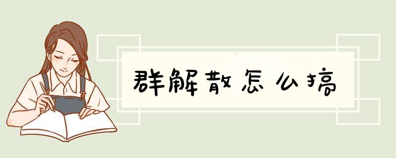 群解散怎么搞,第1张
