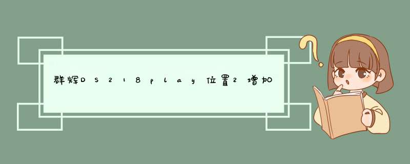 群辉DS218play位置2增加了一块硬盘（basic），怎么选择把文件储存在新硬盘上？之前的位置1是SHR,第1张