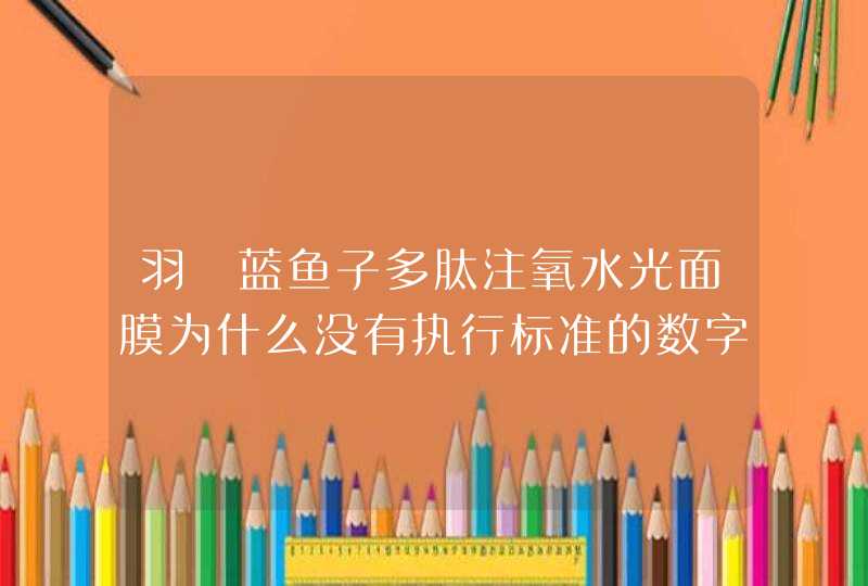 羽媞蓝鱼子多肽注氧水光面膜为什么没有执行标准的数字,第1张