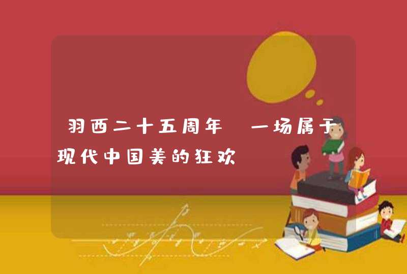 羽西二十五周年，一场属于现代中国美的狂欢,第1张