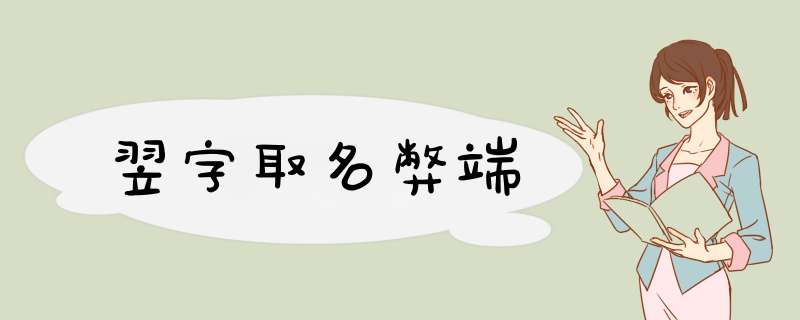 翌字取名弊端,第1张 翌字取名弊端,第1张