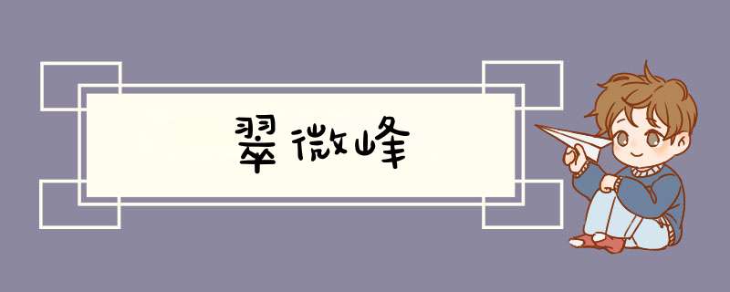 翠微峰,第1张