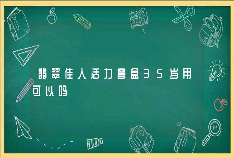 翡翠佳人活力套盒35岁用可以吗,第1张