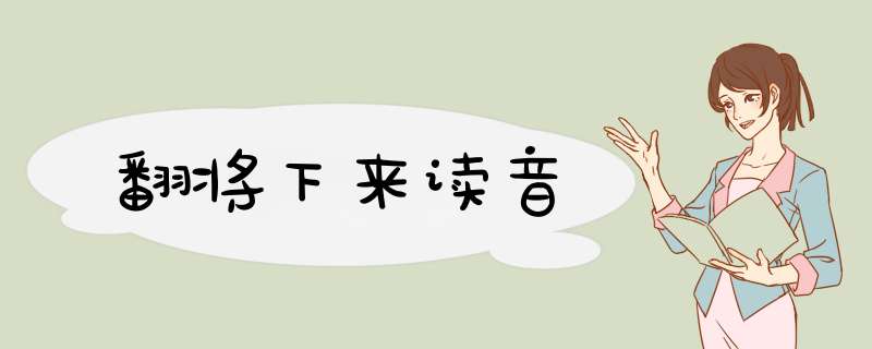 翻将下来读音,第1张
